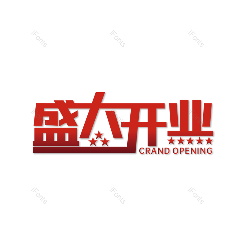 艺术字图片,盛大开业元素,红色PNG,免抠素材